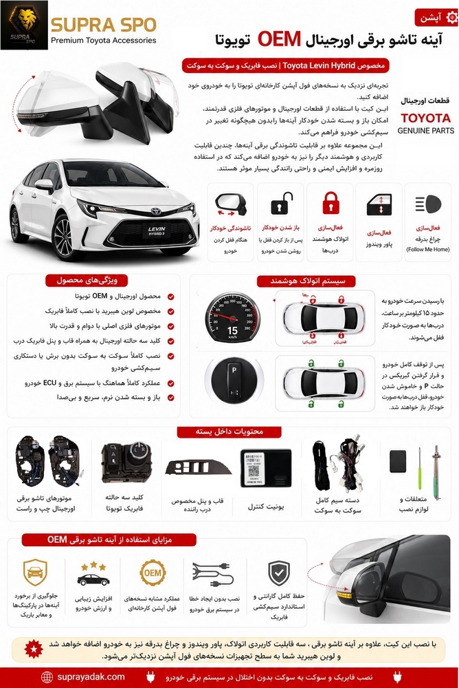 آینه تاشو برقی اورجینال OEM تویوتا لوین - تصویر 2
